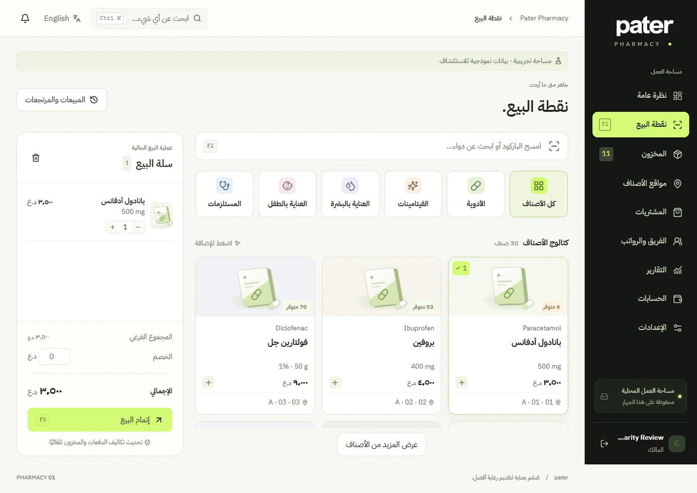 صيدلية الساعة — Sales workspace